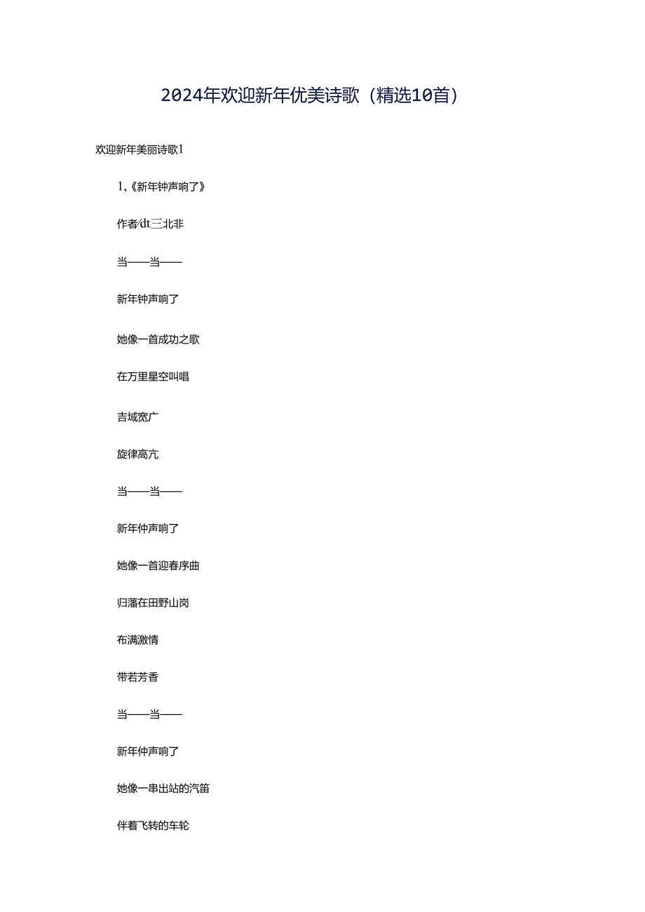 2024年欢迎新年优美诗歌（精选10首）.docx_第1页