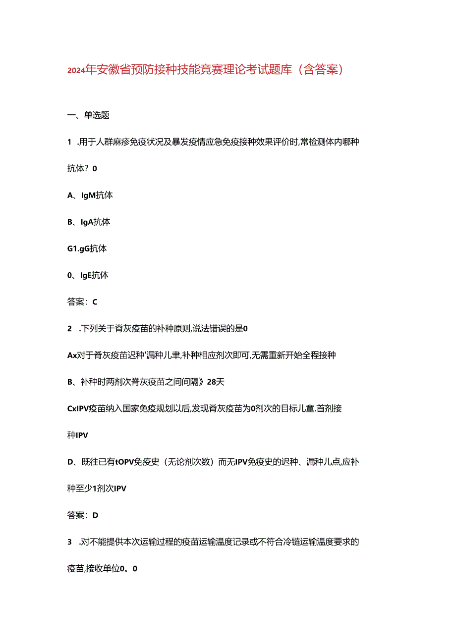 2024年安徽省预防接种技能竞赛理论考试题库（含答案）.docx_第1页