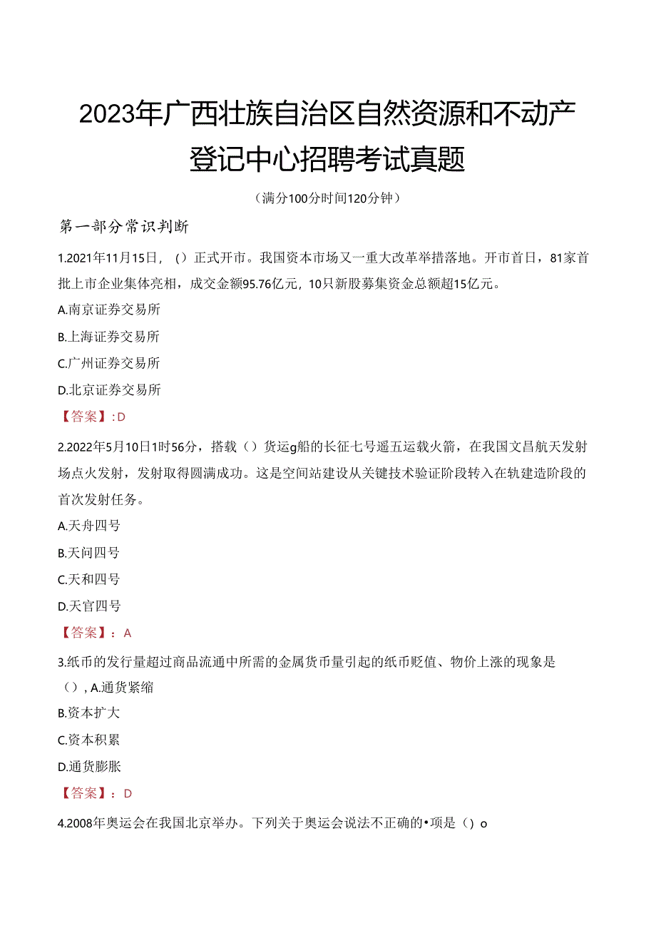 2023年广西壮族自治区自然资源和不动产登记中心招聘考试真题.docx_第1页