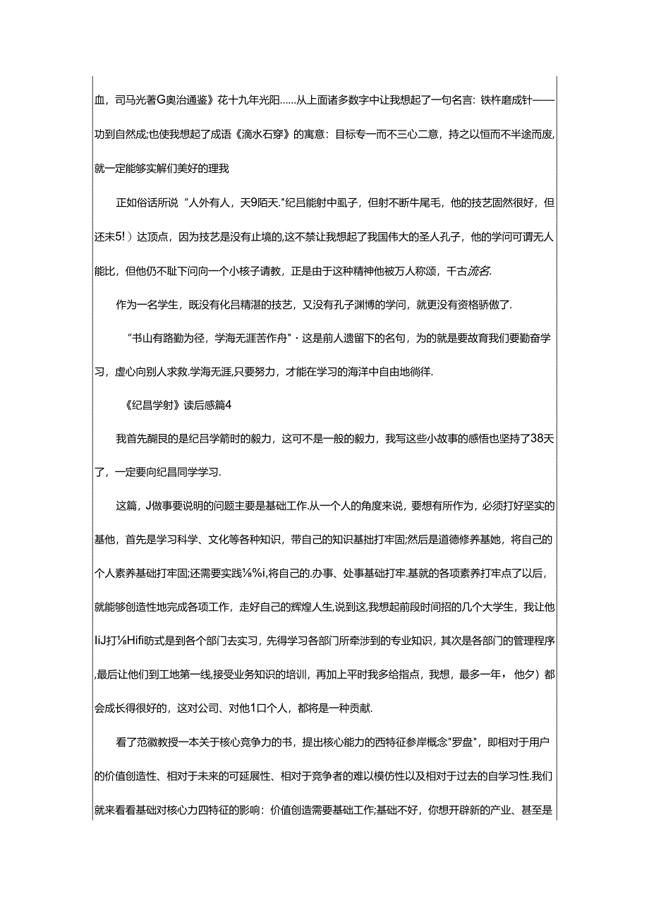 2024年《纪昌学射》读后感（通用篇）.docx_第3页