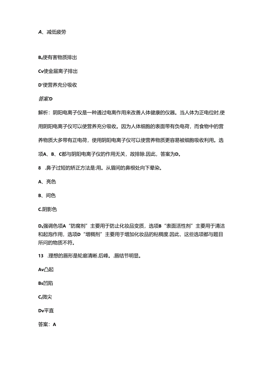 2024年中级美容师考前冲刺备考速记速练300题（含答案）.docx_第3页