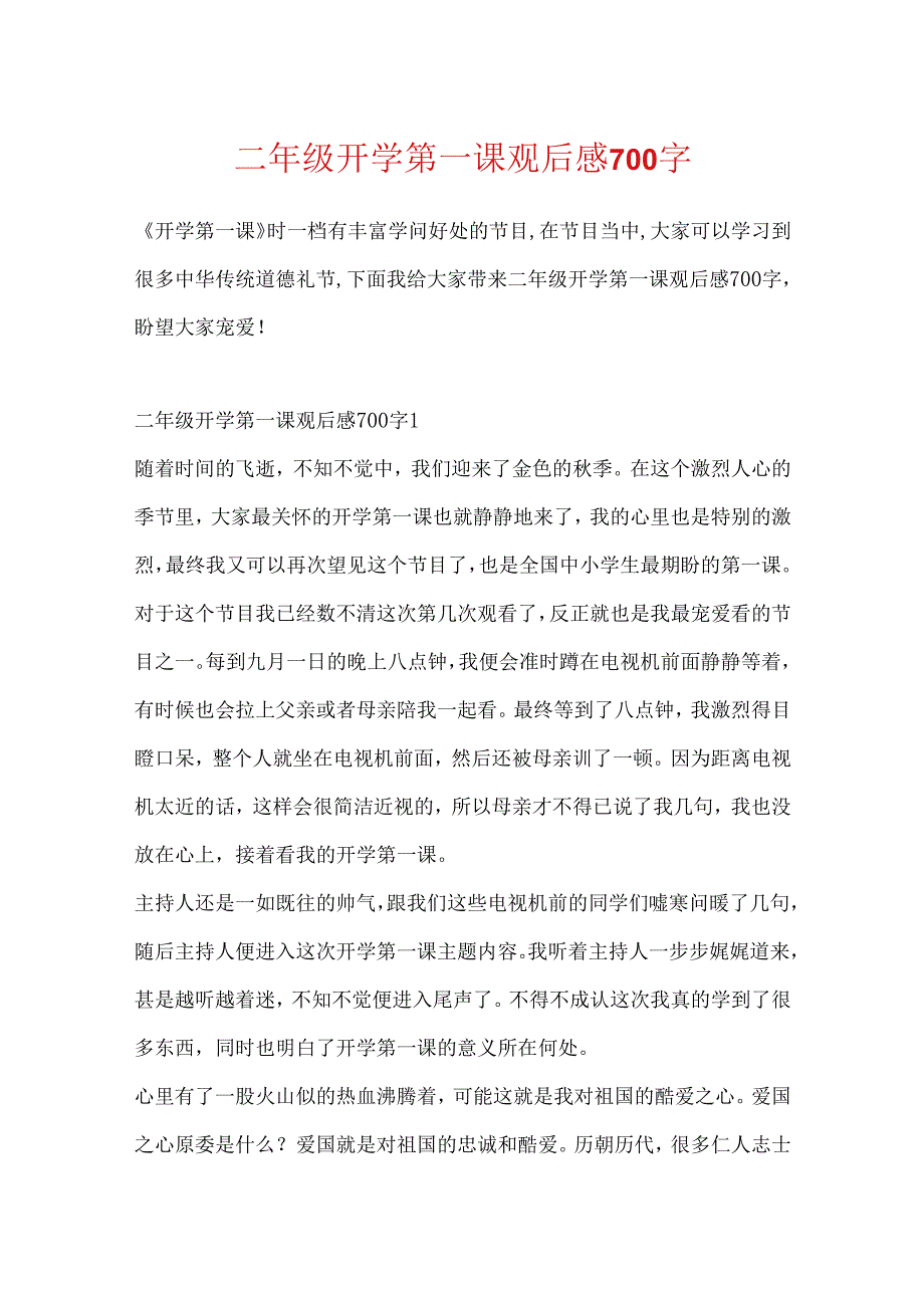 二年级开学第一课观后感700字.docx_第1页