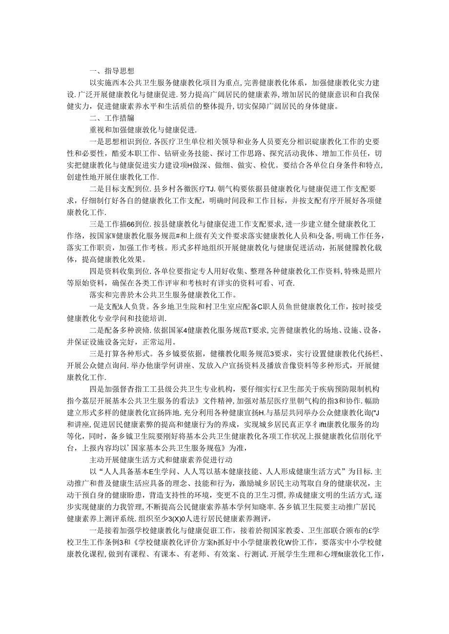 健康教育与健康促进工作思路.docx_第1页