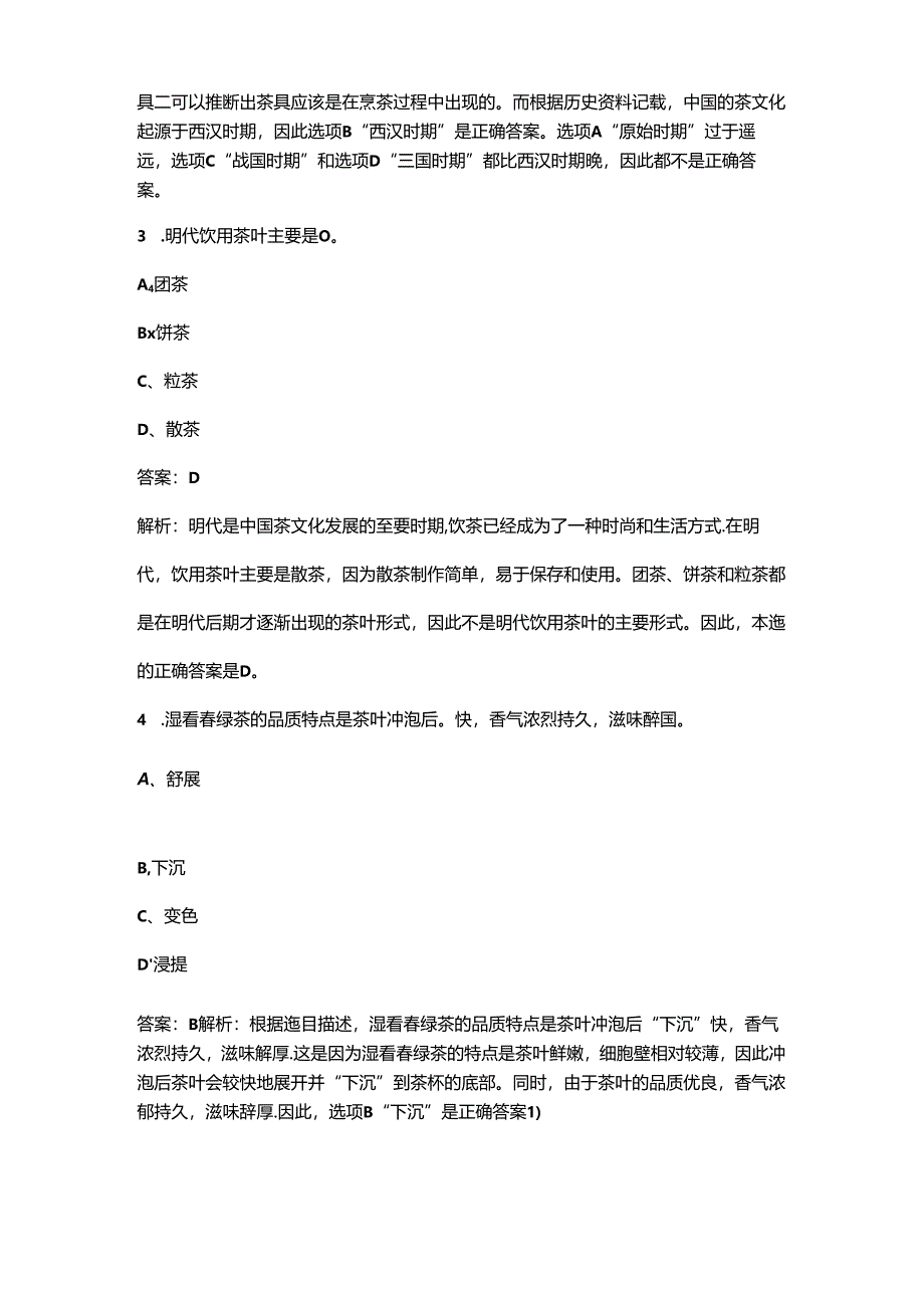 2024年青海初级茶艺师高频核心题库300题（含答案详解）.docx_第2页