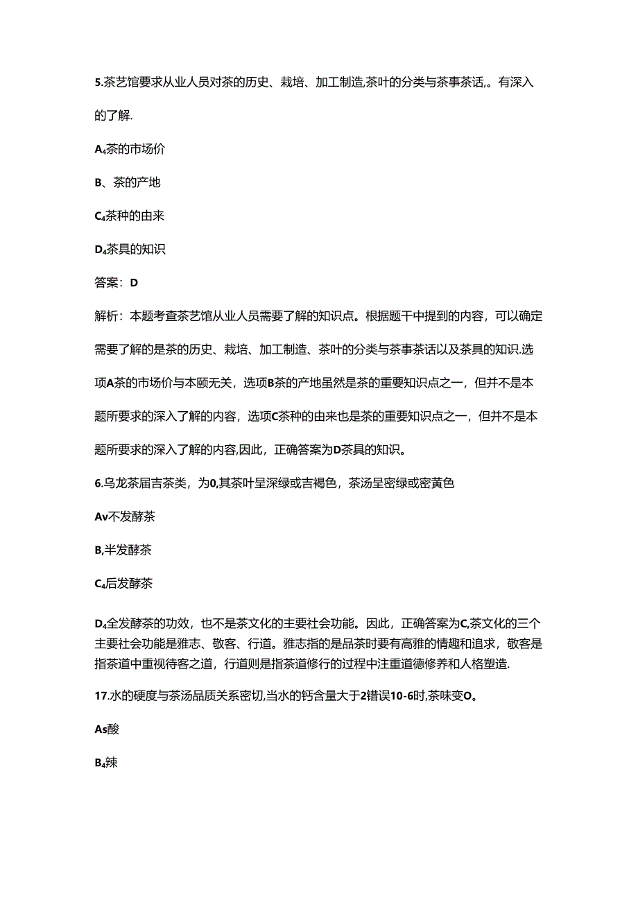 2024年青海初级茶艺师高频核心题库300题（含答案详解）.docx_第3页