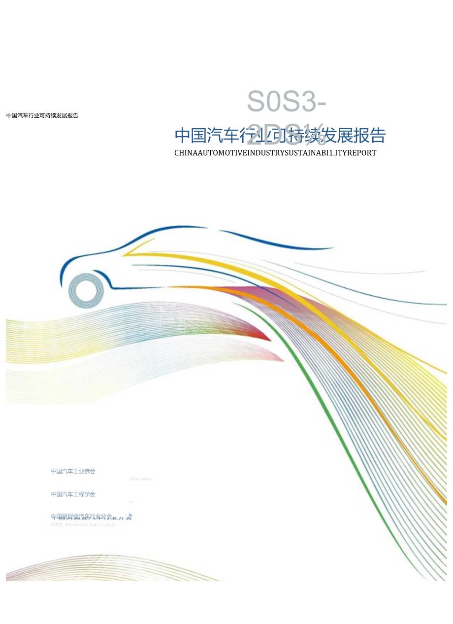 2023-2024中国汽车行业可持续发展报告word版.docx_第1页