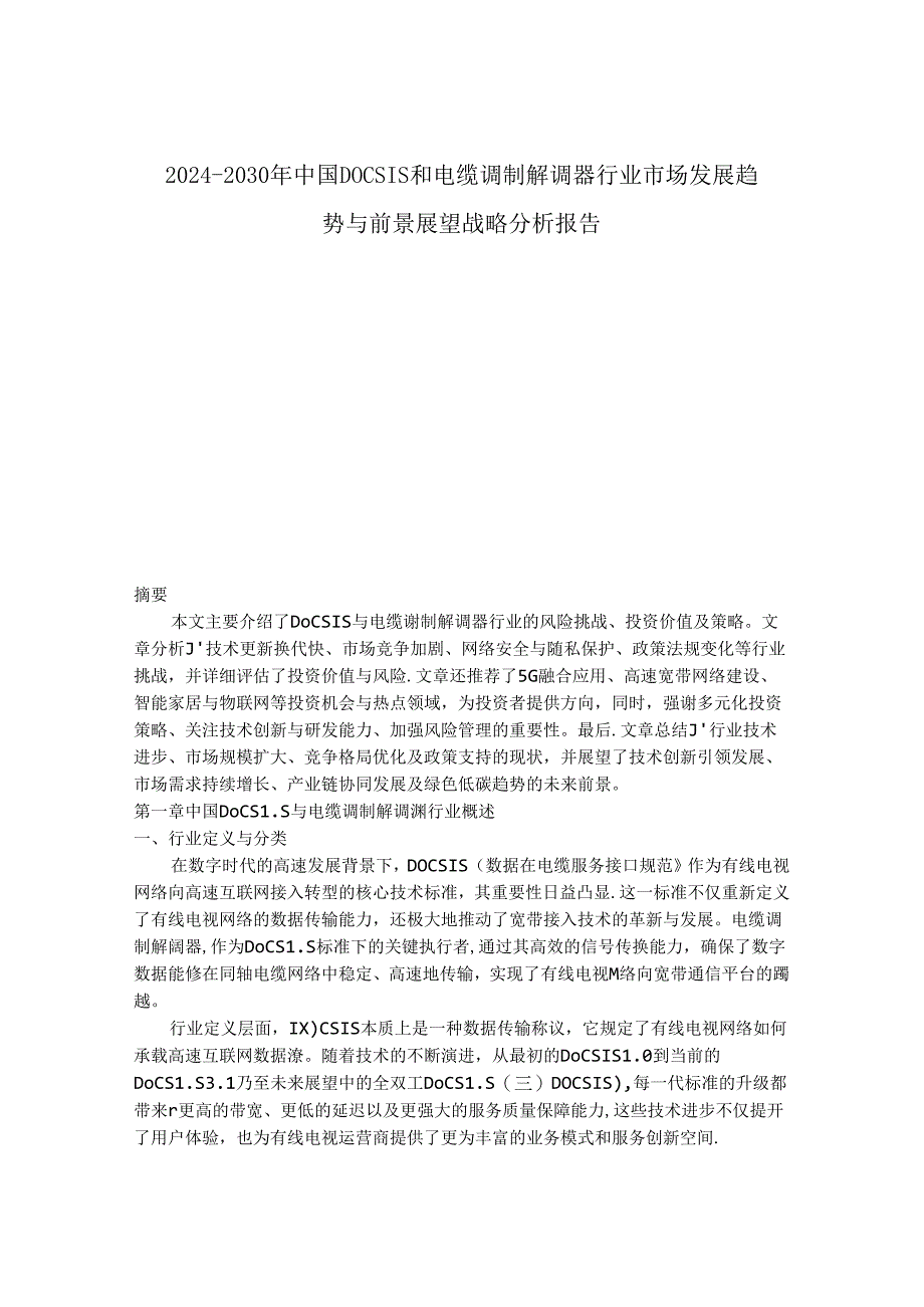 2024-2030年中国DOCSIS和电缆调制解调器行业市场发展趋势与前景展望战略分析报告.docx_第1页