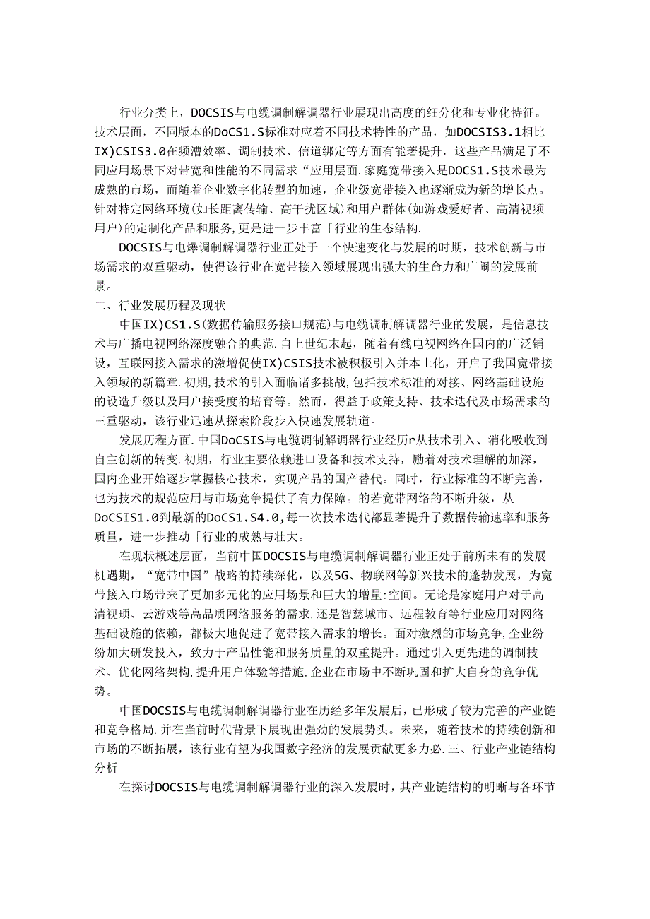 2024-2030年中国DOCSIS和电缆调制解调器行业市场发展趋势与前景展望战略分析报告.docx_第2页