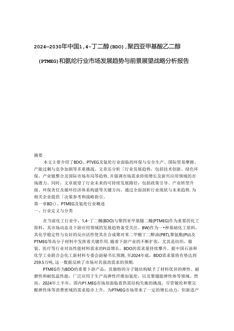 2024-2030年中国1,4-丁二醇（BDO）聚四亚甲基醚乙二醇（PTMEG）和氨纶行业市场发展趋势与前景展望战略分析报告.docx_第1页