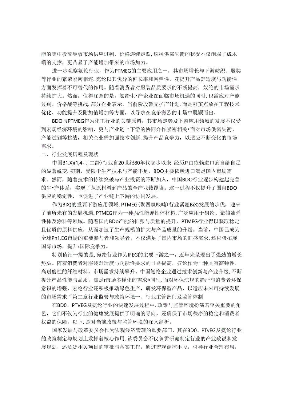 2024-2030年中国1,4-丁二醇（BDO）聚四亚甲基醚乙二醇（PTMEG）和氨纶行业市场发展趋势与前景展望战略分析报告.docx_第2页