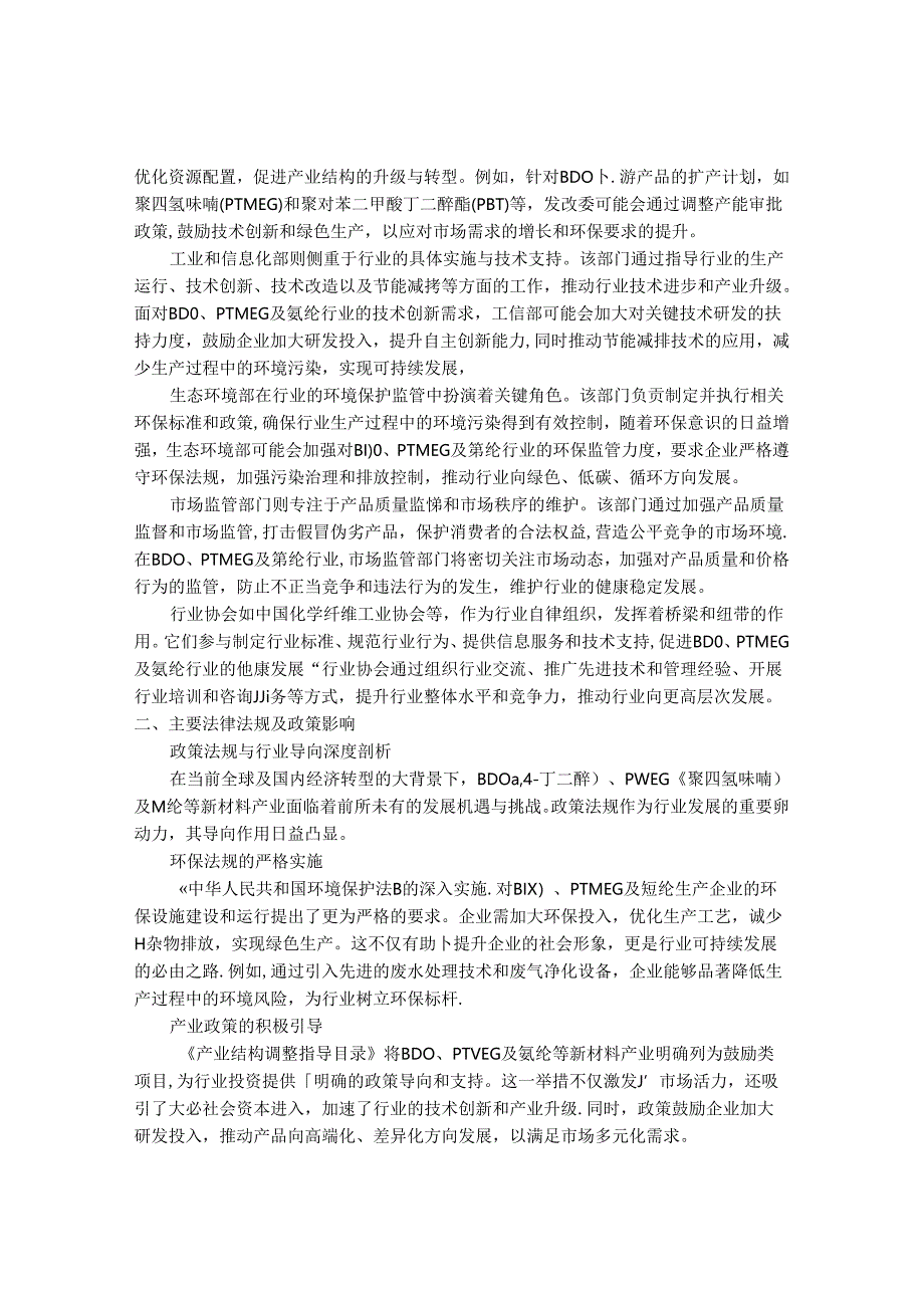 2024-2030年中国1,4-丁二醇（BDO）聚四亚甲基醚乙二醇（PTMEG）和氨纶行业市场发展趋势与前景展望战略分析报告.docx_第3页