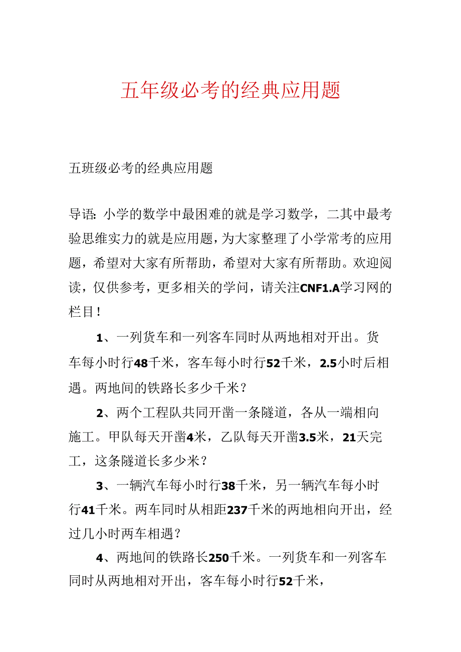 五年级必考的经典应用题.docx_第1页