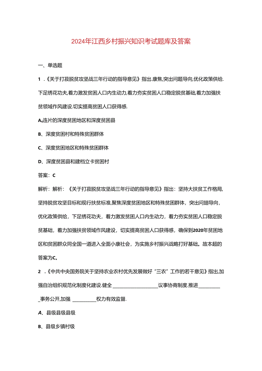 2024年江西乡村振兴知识考试题库及答案.docx_第1页