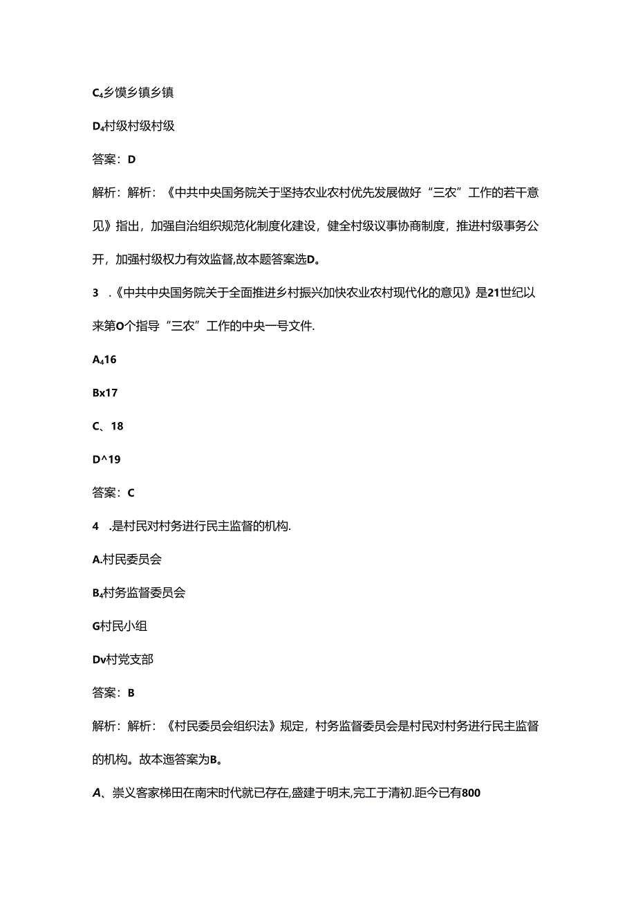 2024年江西乡村振兴知识考试题库及答案.docx_第2页