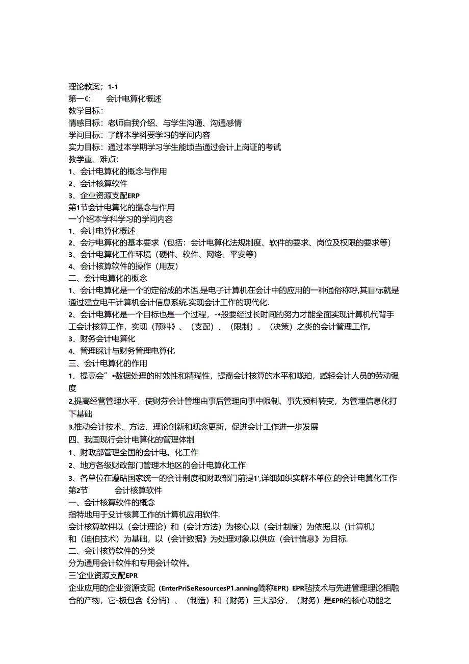 会计电算化(教案).docx_第1页