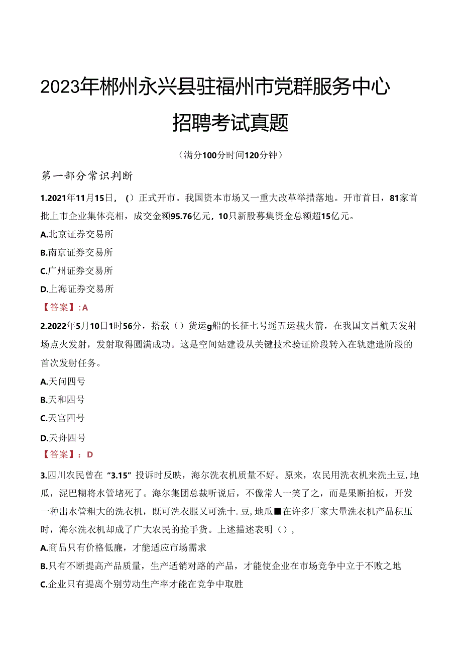 2023年郴州永兴县驻福州市党群服务中心招聘考试真题.docx_第1页