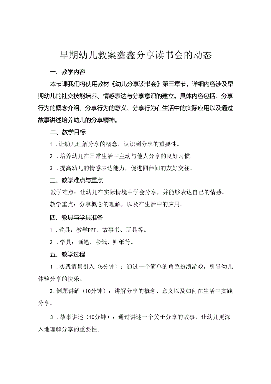 #早期幼儿教案鑫鑫分享读书会的动态.docx_第1页