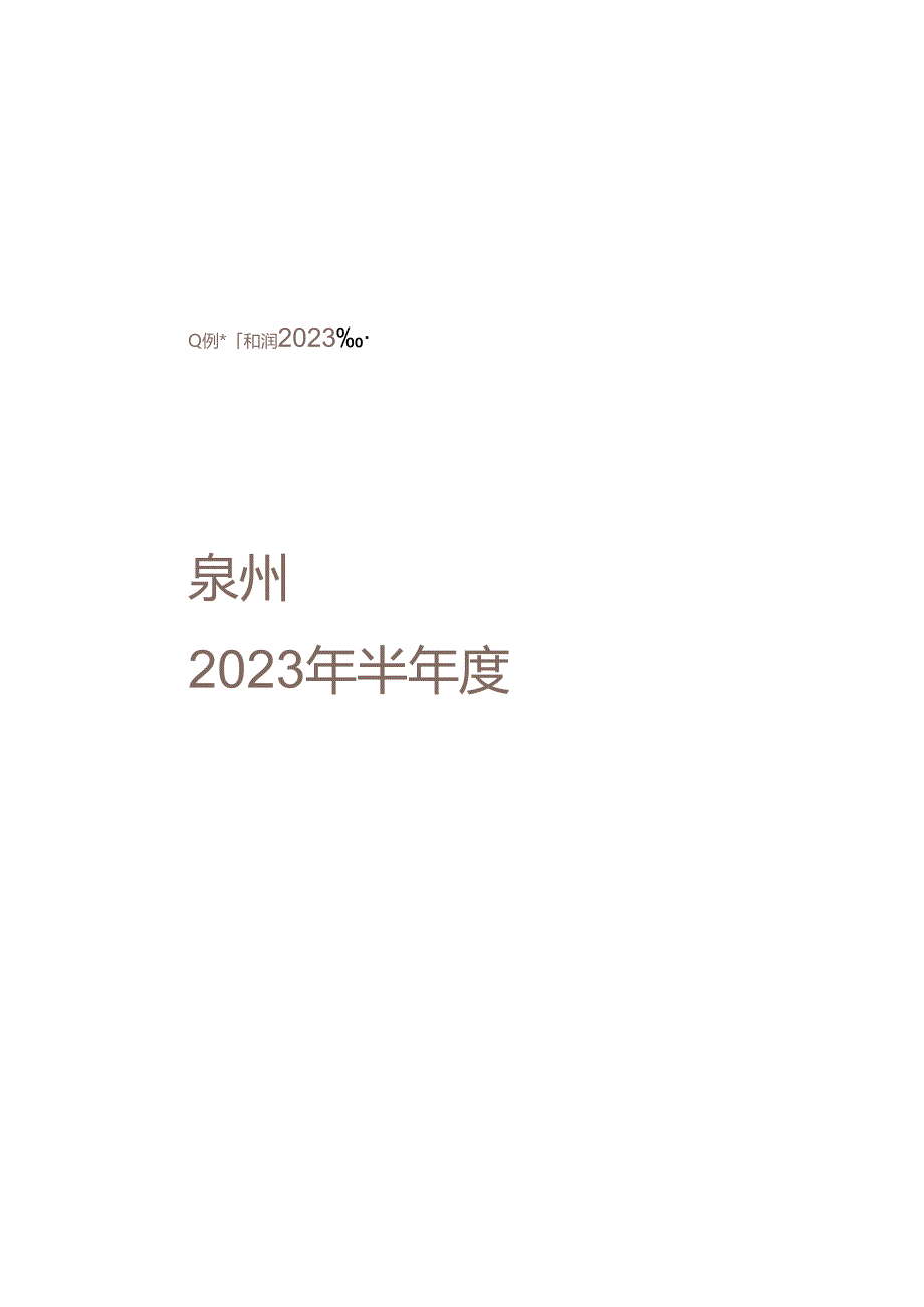 2023年泉州市区及县域市场半年报-保利.docx_第2页