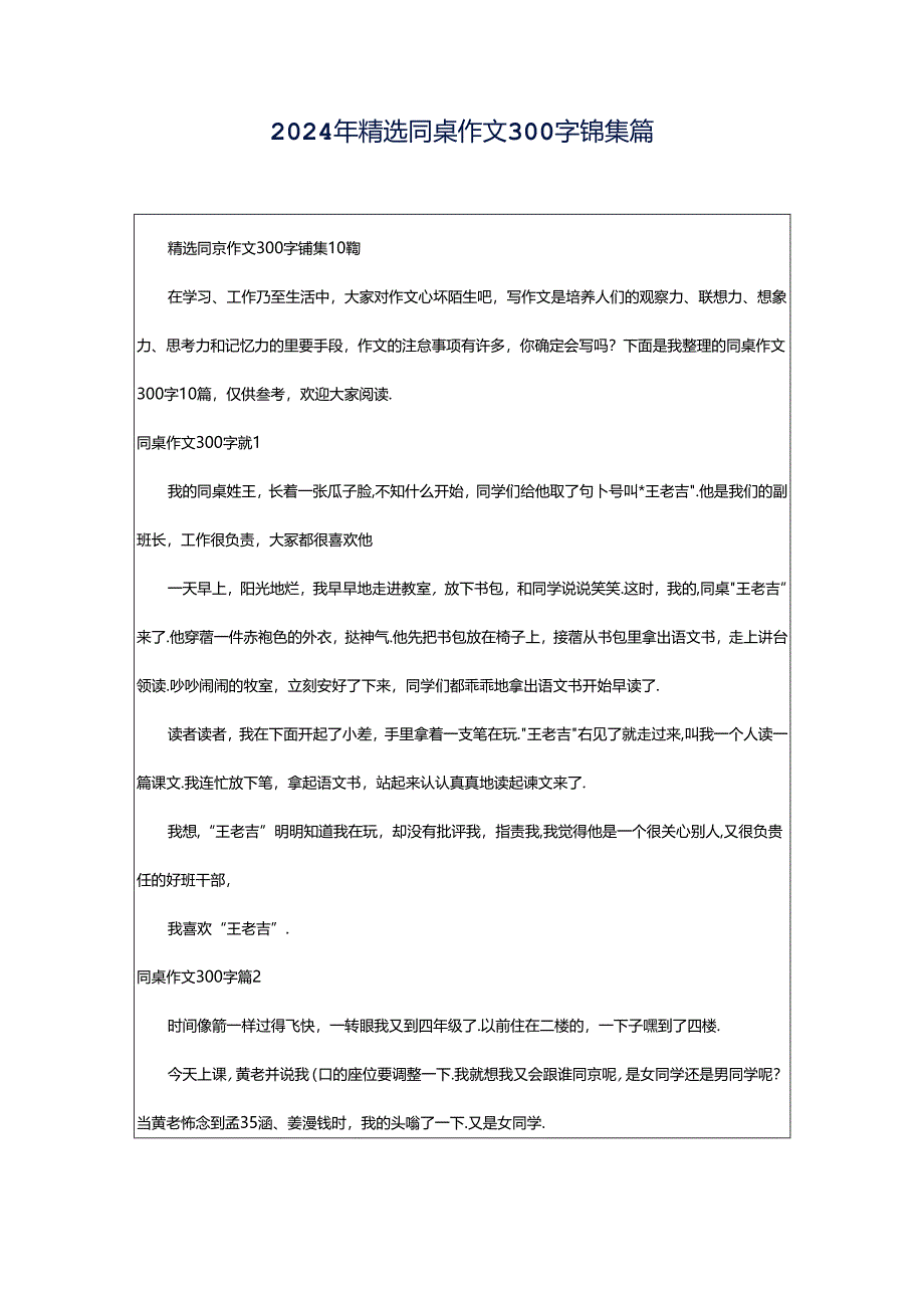 2024年精选同桌作文300字锦集篇.docx_第1页