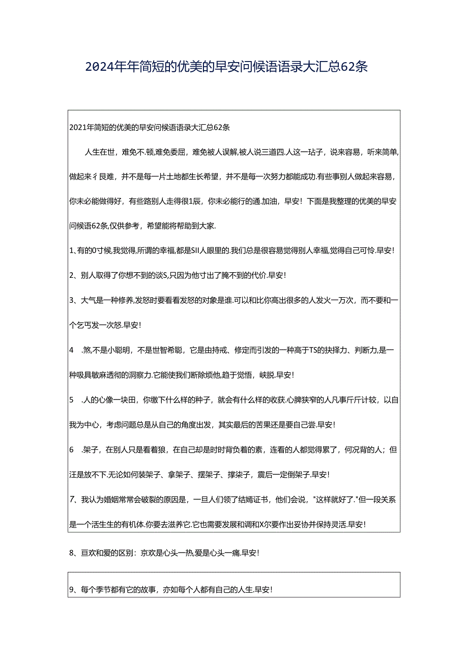 2024年年简短的优美的早安问候语语录大汇总62条.docx_第1页