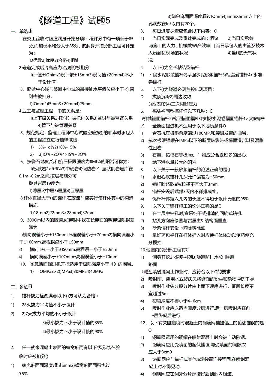 交通部公路监理工程师资格考试模拟试题及答案隧道工程.docx_第1页