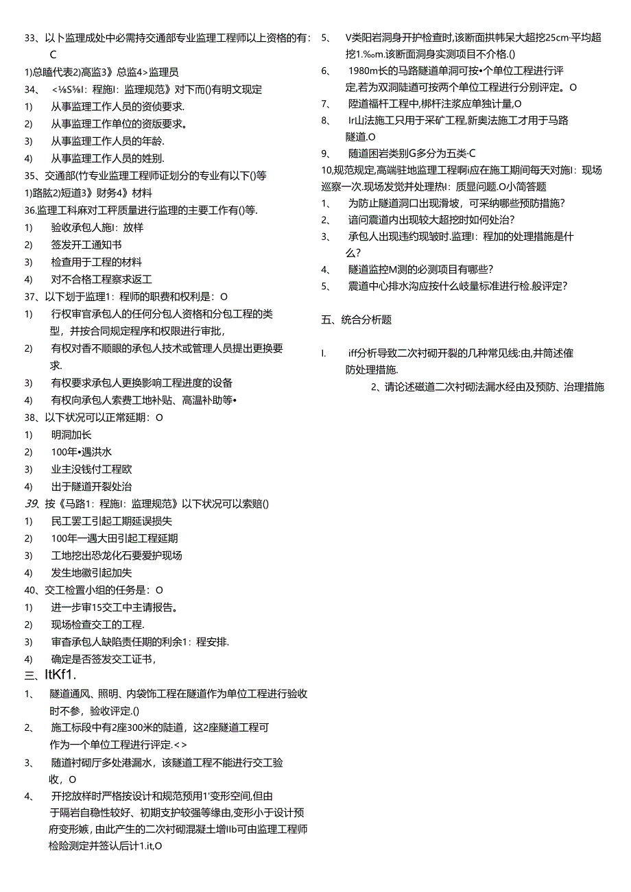 交通部公路监理工程师资格考试模拟试题及答案隧道工程.docx_第3页