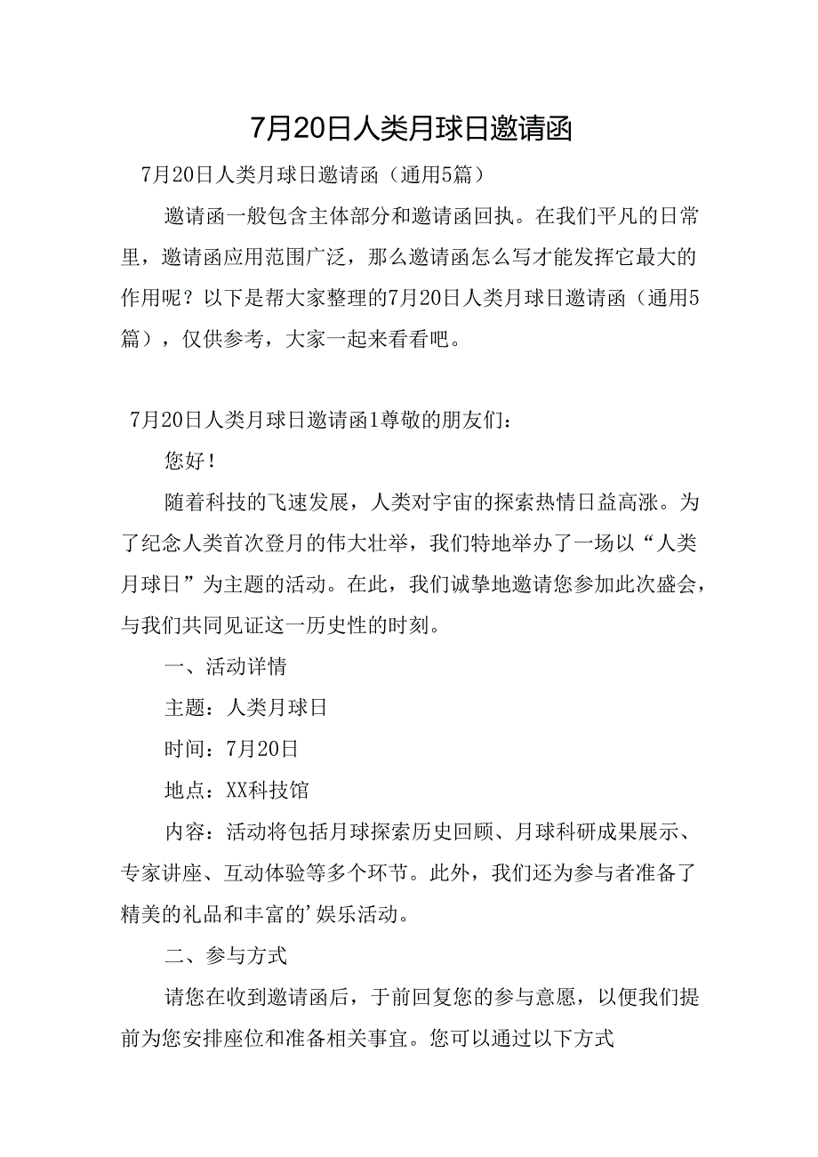 7月20日人类月球日邀请函.docx_第1页