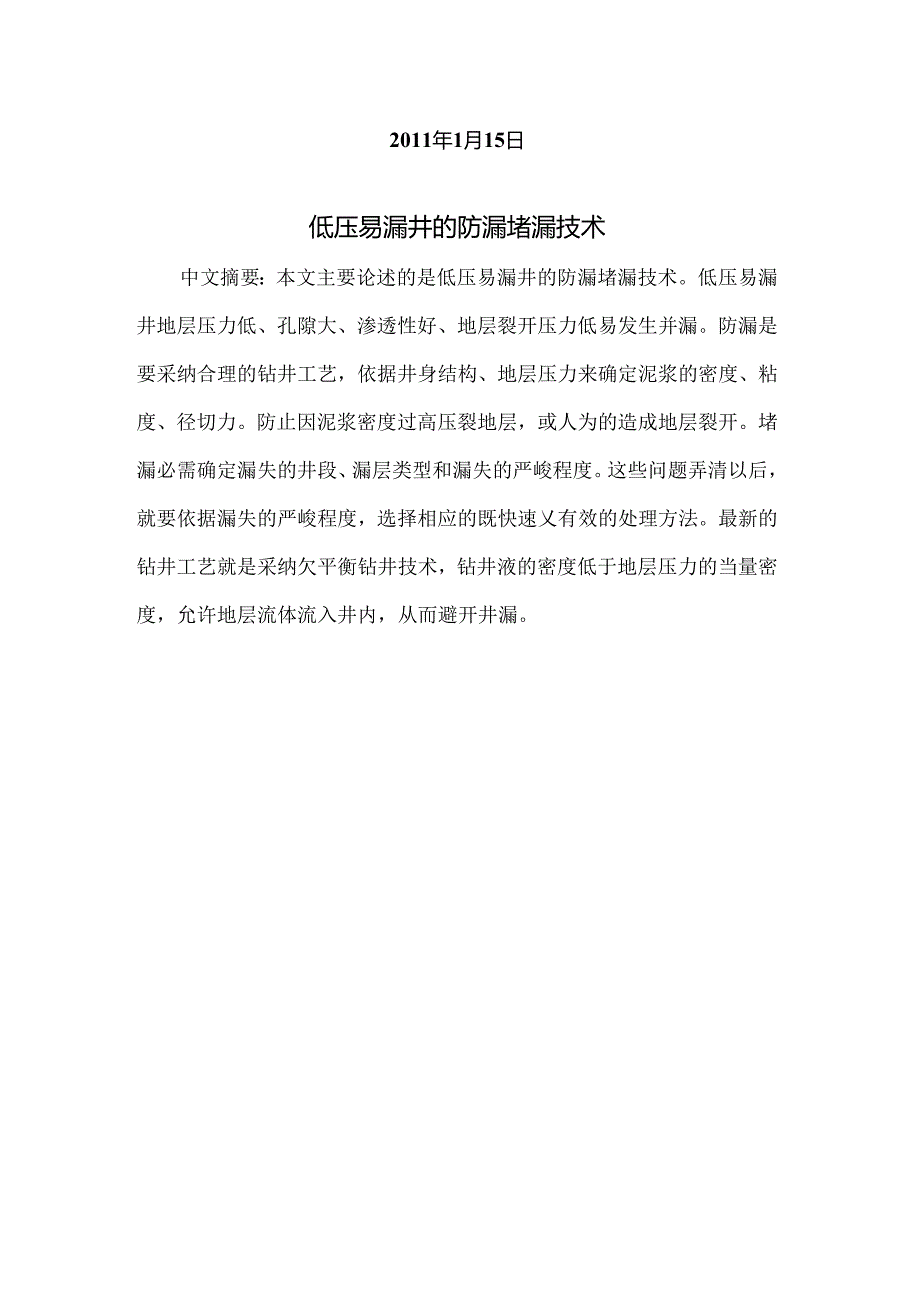 低压易漏井的防漏堵漏技术.docx_第2页