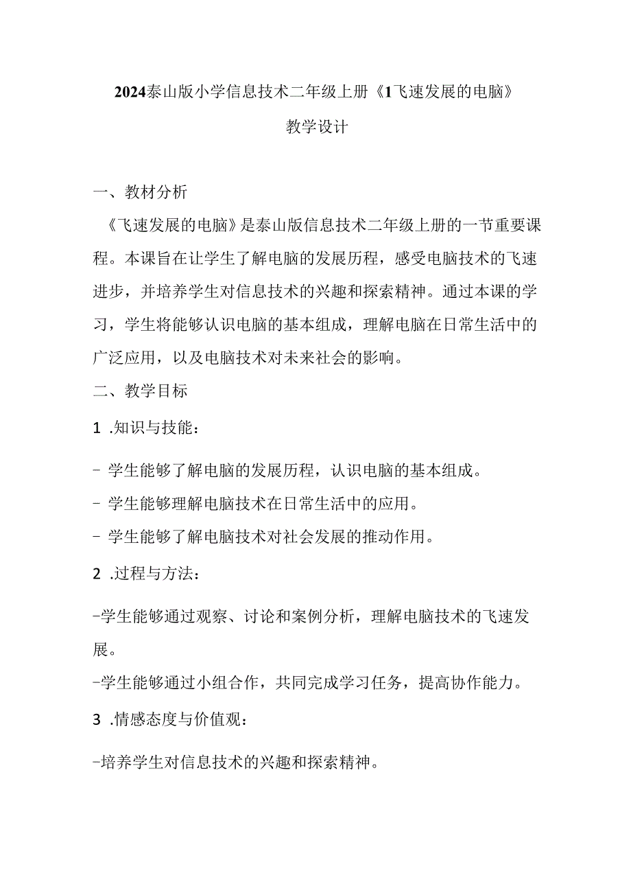 2024泰山版小学信息技术二年级上册《1飞速发展的电脑》教学设计.docx_第1页