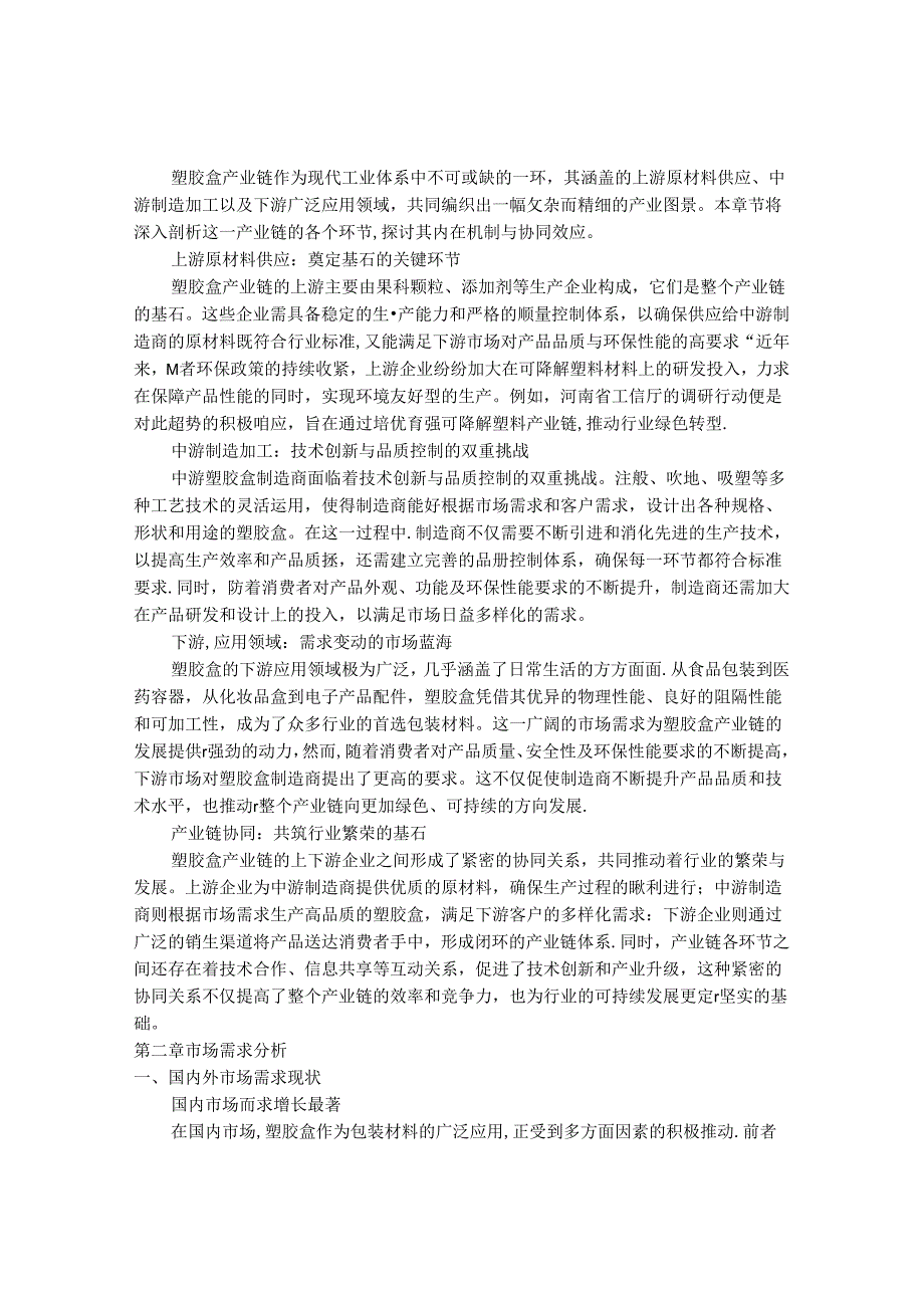 2024-2030年中国塑胶盒行业最新度研究报告.docx_第3页