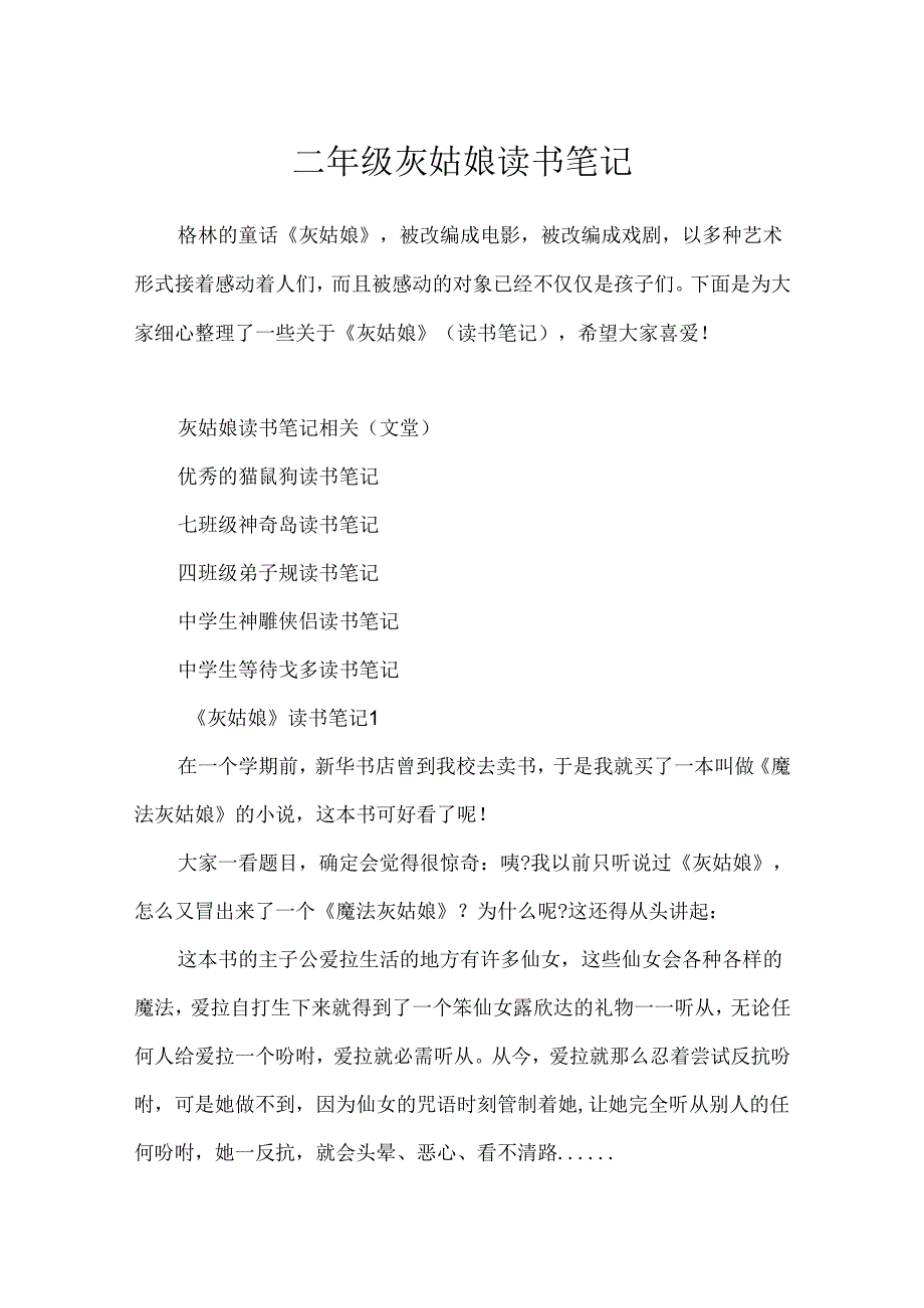 二年级灰姑娘读书笔记.docx_第1页