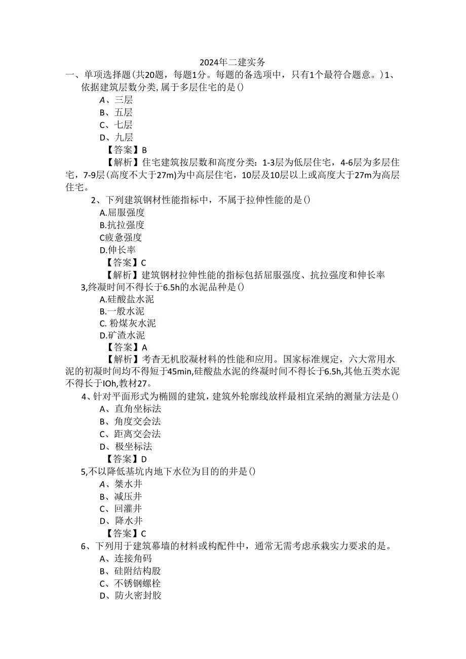 2024年二建实务.docx_第1页