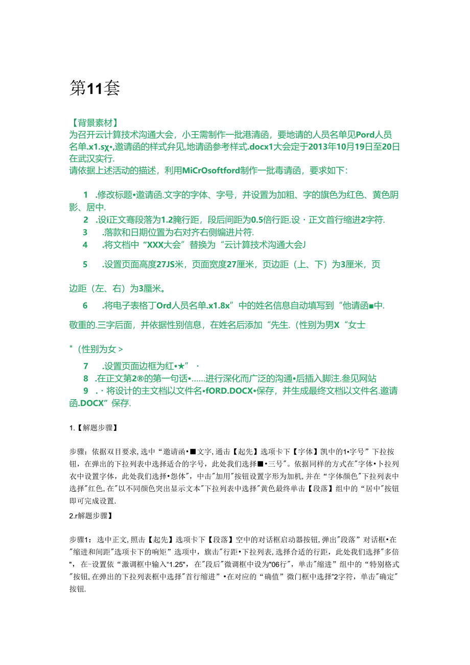 二级MSoffice1121套题库.docx_第1页