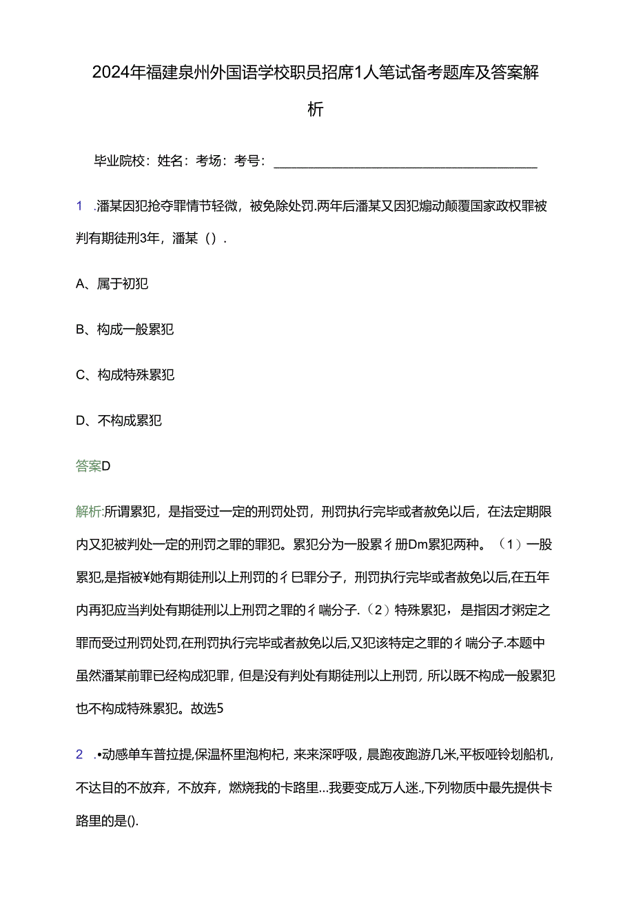 2024年福建泉州外国语学校职员招聘1人笔试备考题库及答案解析.docx_第1页