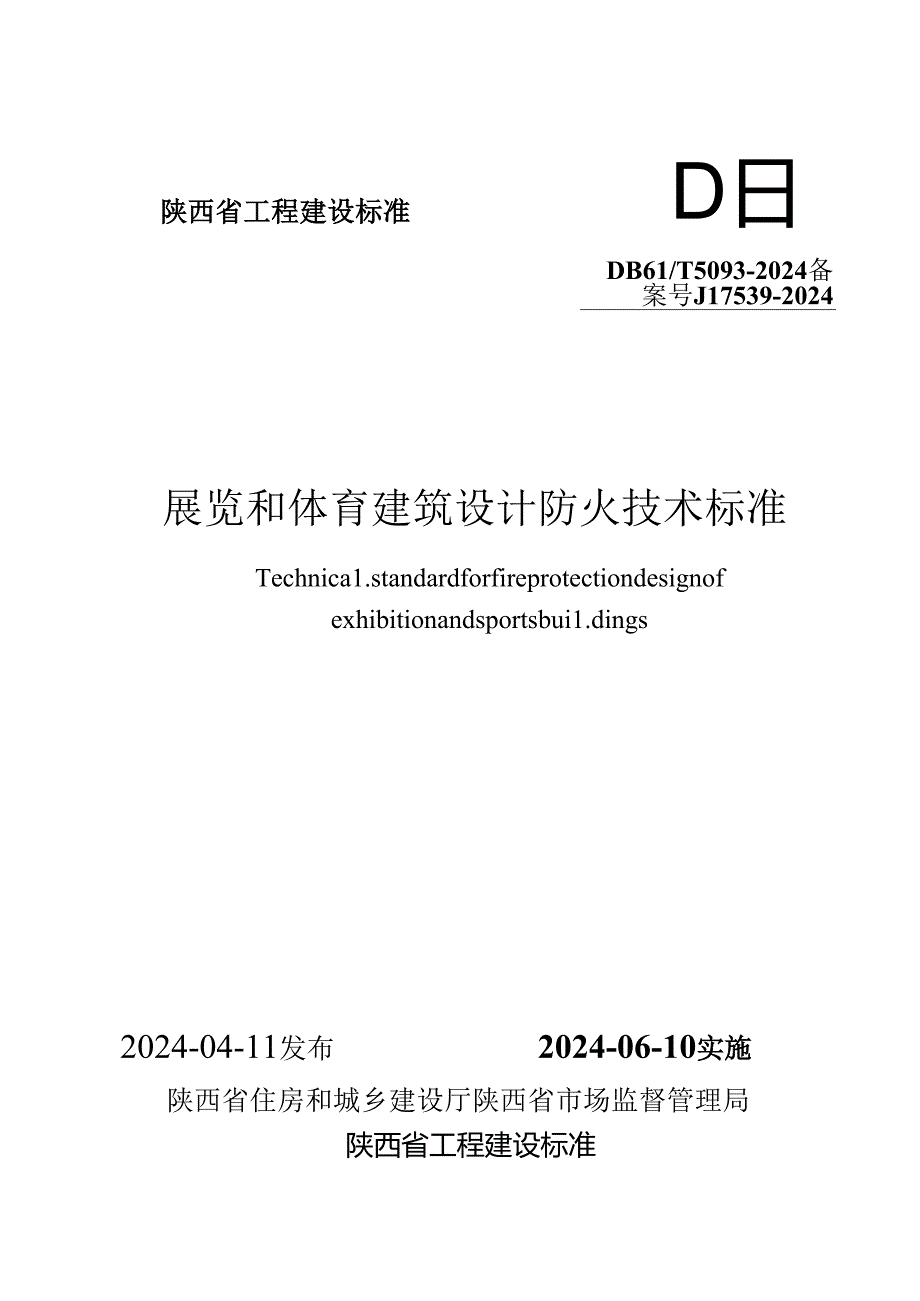 DB61-T5093-2024展览和体育建筑设计防火技术标准.docx_第1页