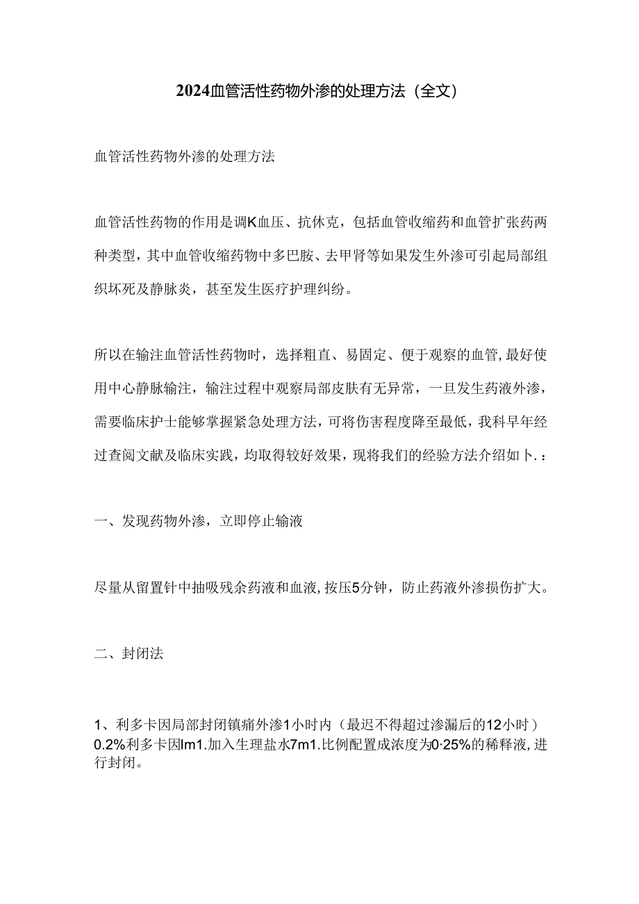 2024血管活性药物外渗的处理方法（全文）.docx_第1页