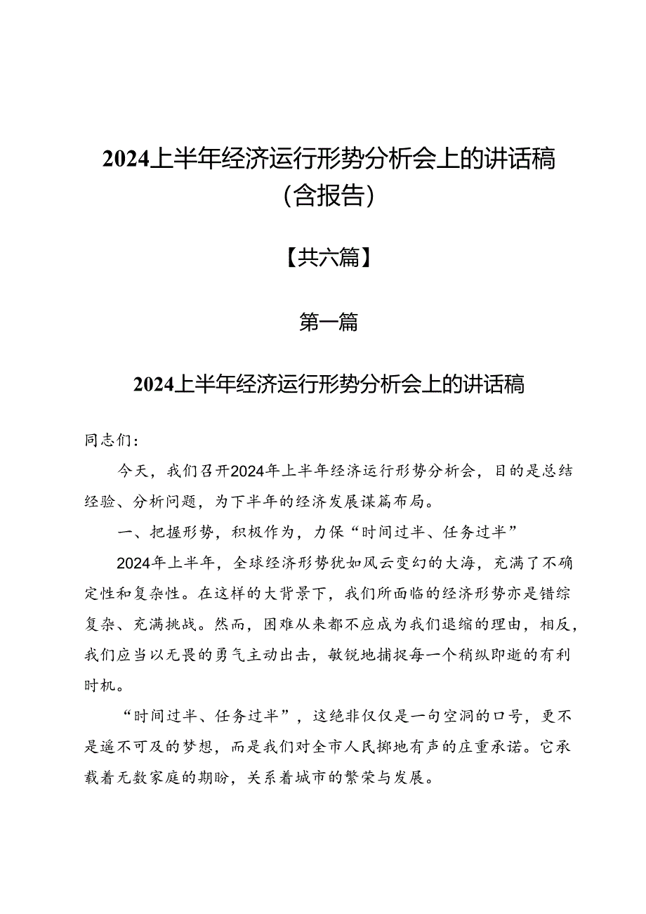 2024上半年经济运行形势分析会上的讲话稿（含报告）.docx_第1页