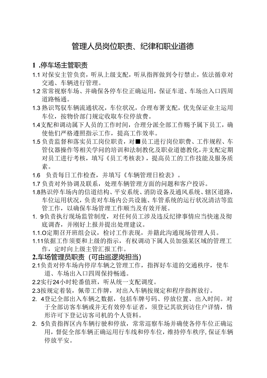 停车场管理服务方案.docx_第1页