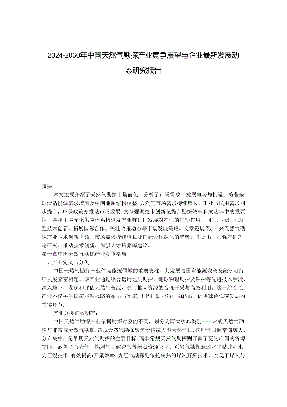 2024-2030年中国天然气勘探产业竞争展望与企业最新发展动态研究报告.docx_第1页