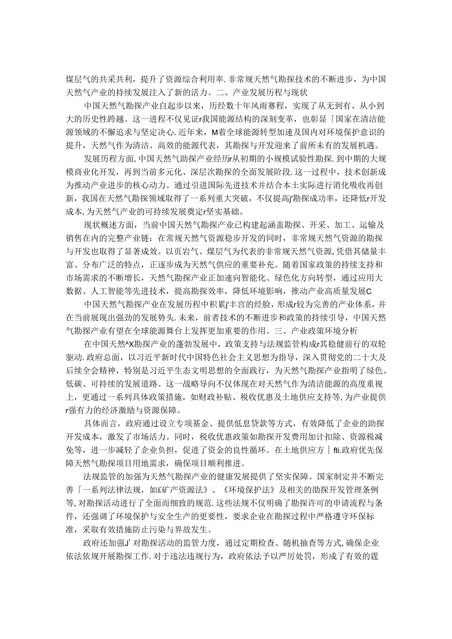 2024-2030年中国天然气勘探产业竞争展望与企业最新发展动态研究报告.docx_第2页