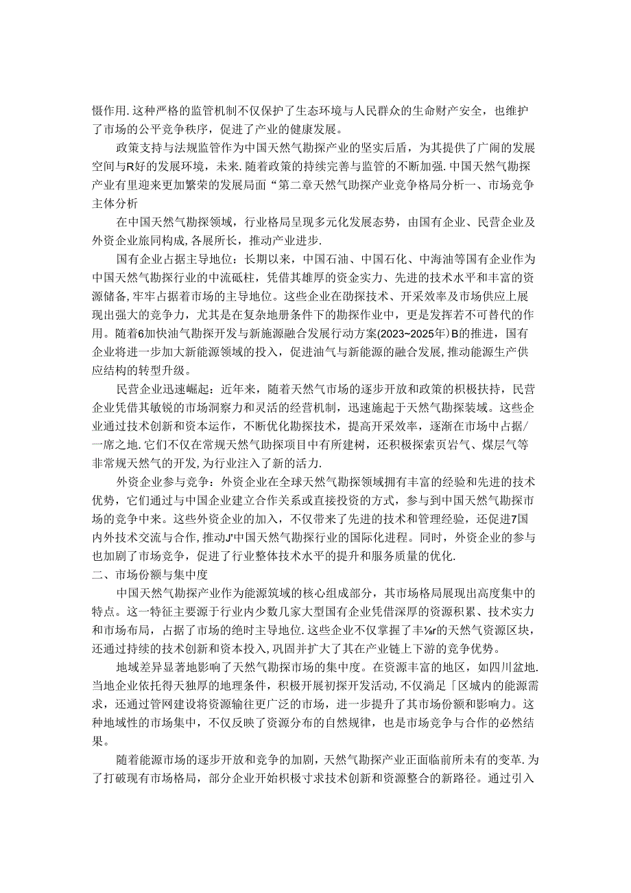 2024-2030年中国天然气勘探产业竞争展望与企业最新发展动态研究报告.docx_第3页