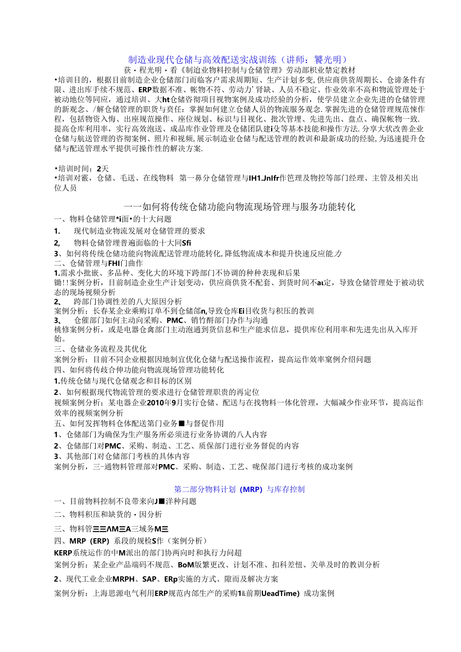 11制造业现代仓储与高效配送实战训练(XXXX8公开课最新大纲).docx_第1页