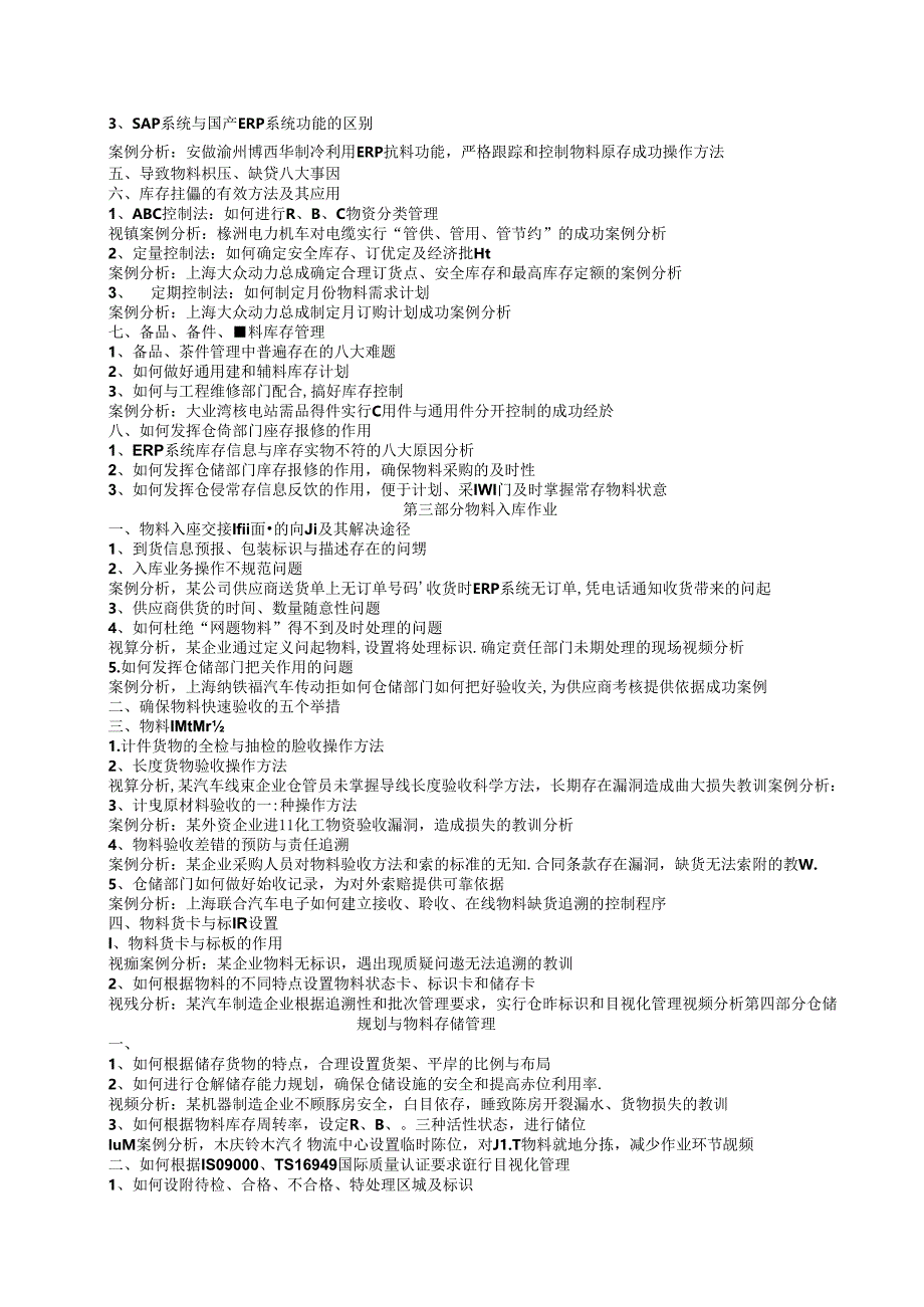 11制造业现代仓储与高效配送实战训练(XXXX8公开课最新大纲).docx_第2页