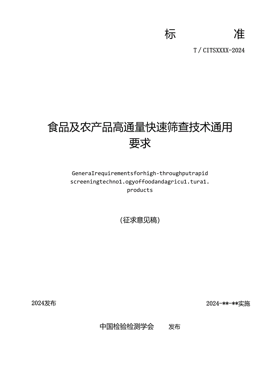 3.【征求意见稿】食品及农产品高通量快速筛查技术通用要求.docx_第2页