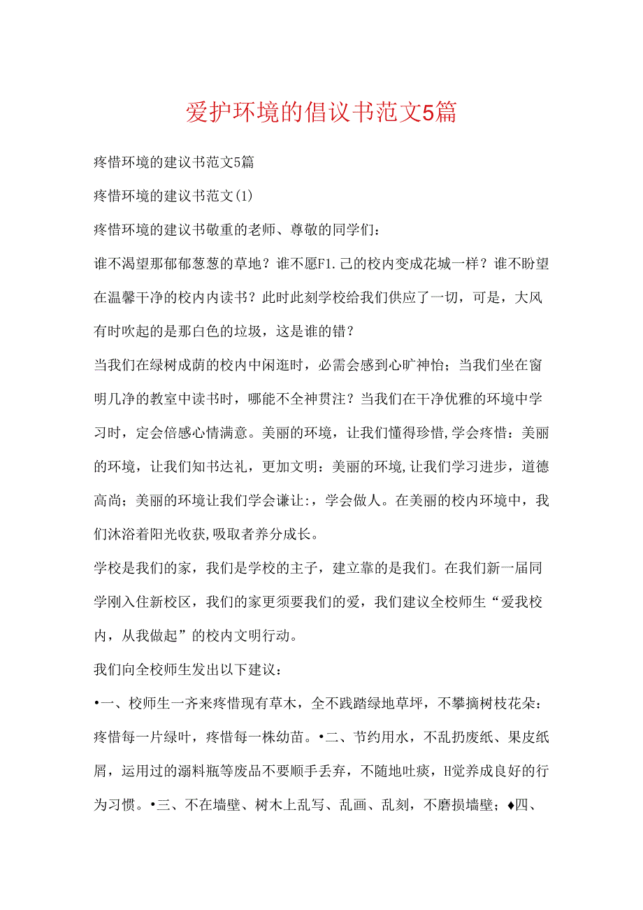 保护环境的倡议书范文5篇.docx_第1页