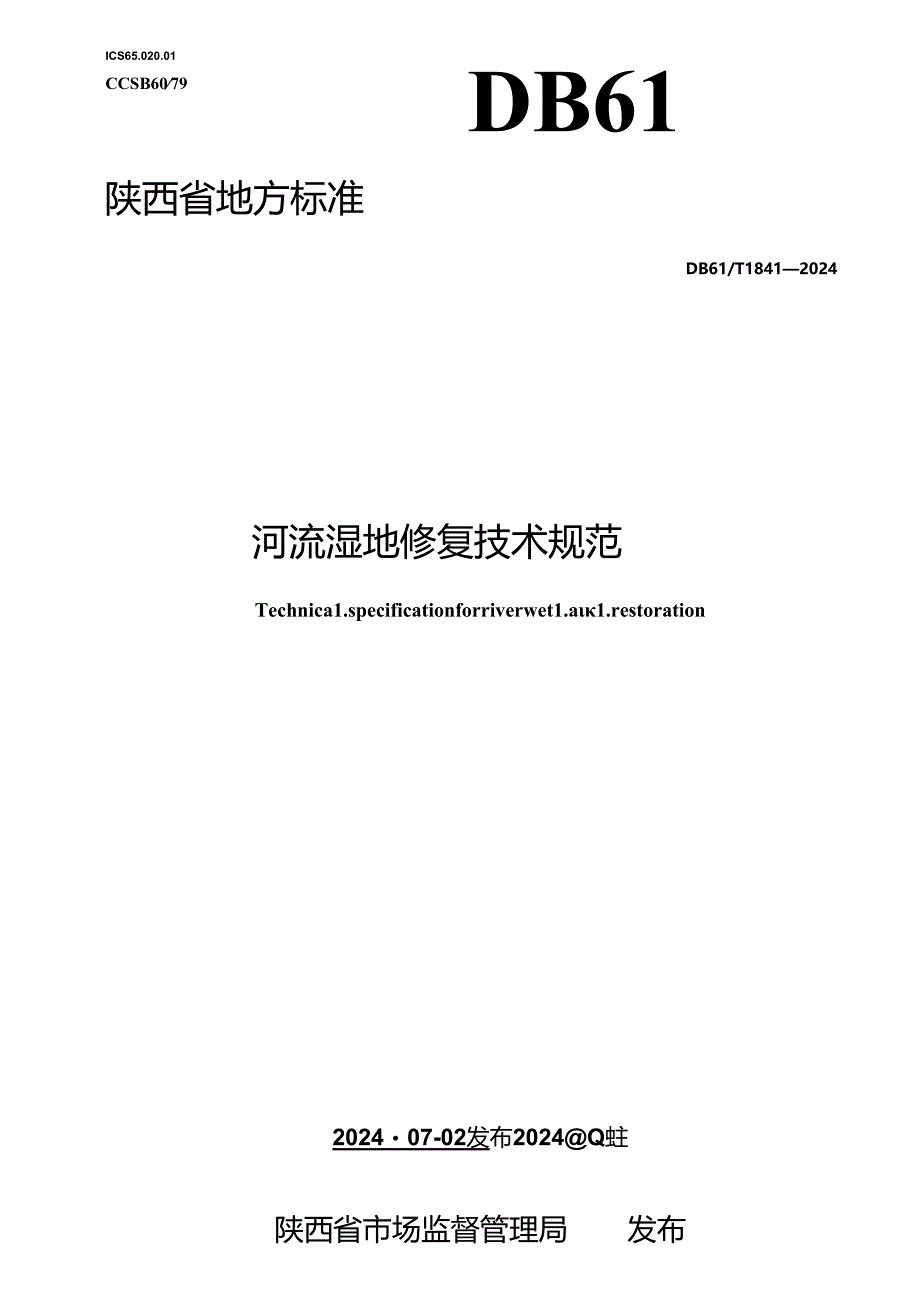 DB61_T 1841-2024 河流湿地修复技术规范.docx_第1页