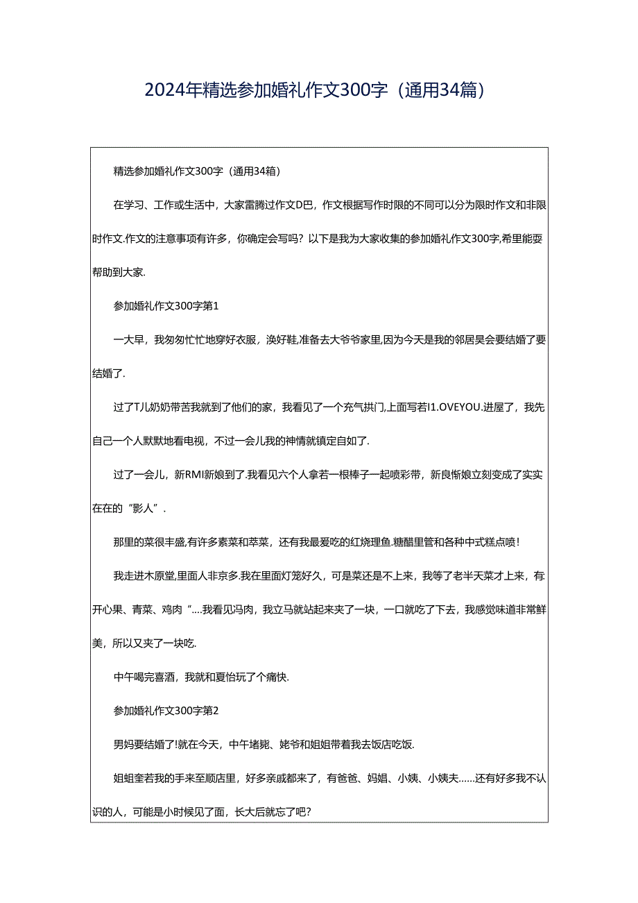 2024年精选参加婚礼作文300字（通用34篇）.docx_第1页