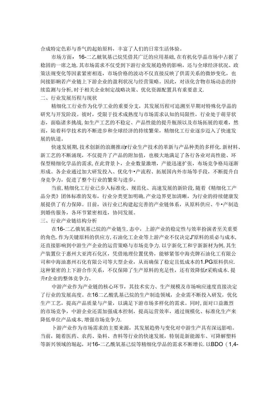 2024-2030年中国1,6-二乙酰氧基己烷行业需求趋势与投资前景预测报告.docx_第2页