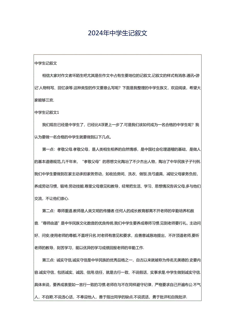 2024年中学生记叙文.docx_第1页