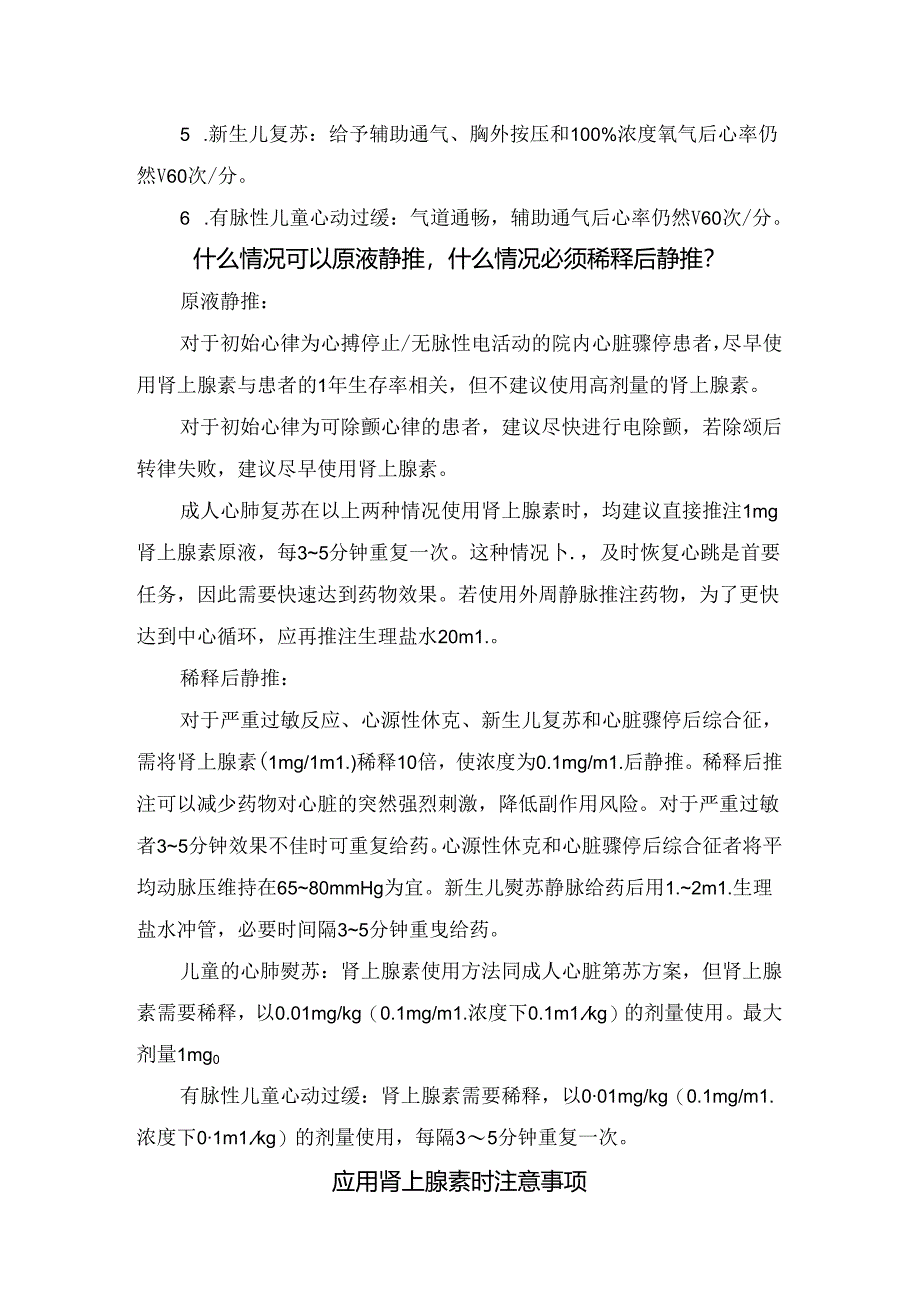 临床急救药肾上腺素静推稀释与原液注意事项.docx_第2页